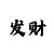 久丰总代